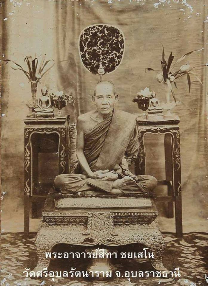 หลวงปู่สีทา ชยเสโน