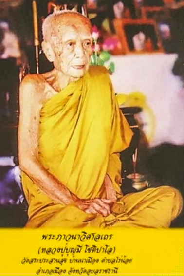 หลวงปู่บุญมี โชติปาโล