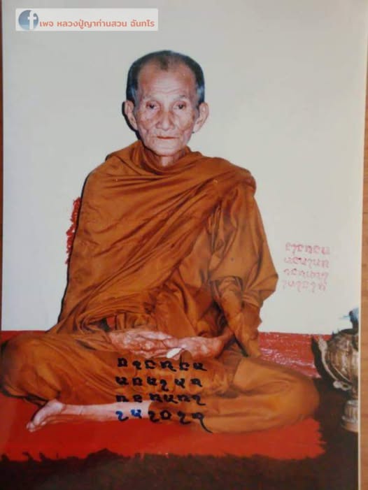 หลวงปู่สวน ฉนฺทโร