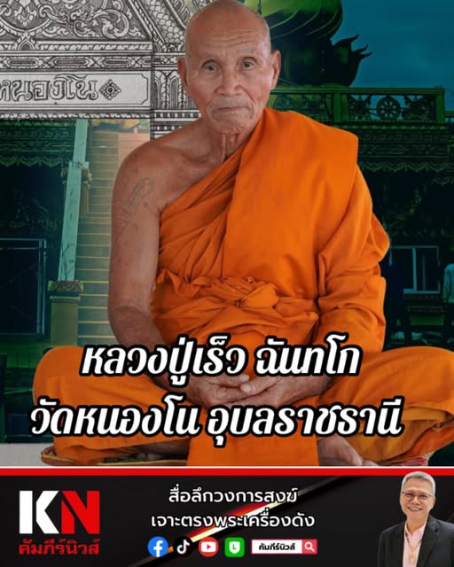 หลวงปู่เร็ว ฉันทโก