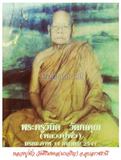 หลวงปู่พั่ว