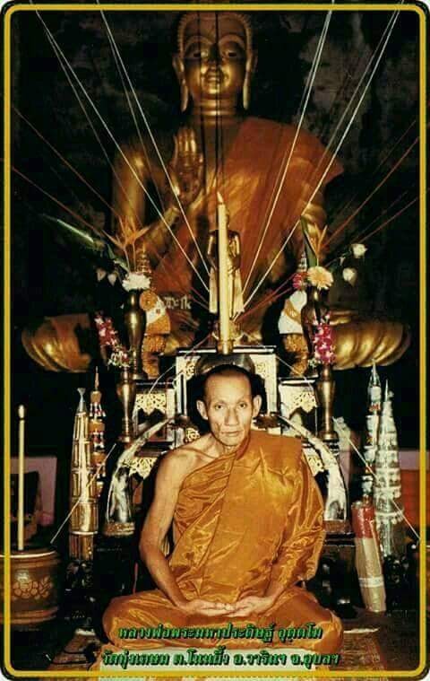 หลวงพ่อประดิษฐ์ อุตตฺโม