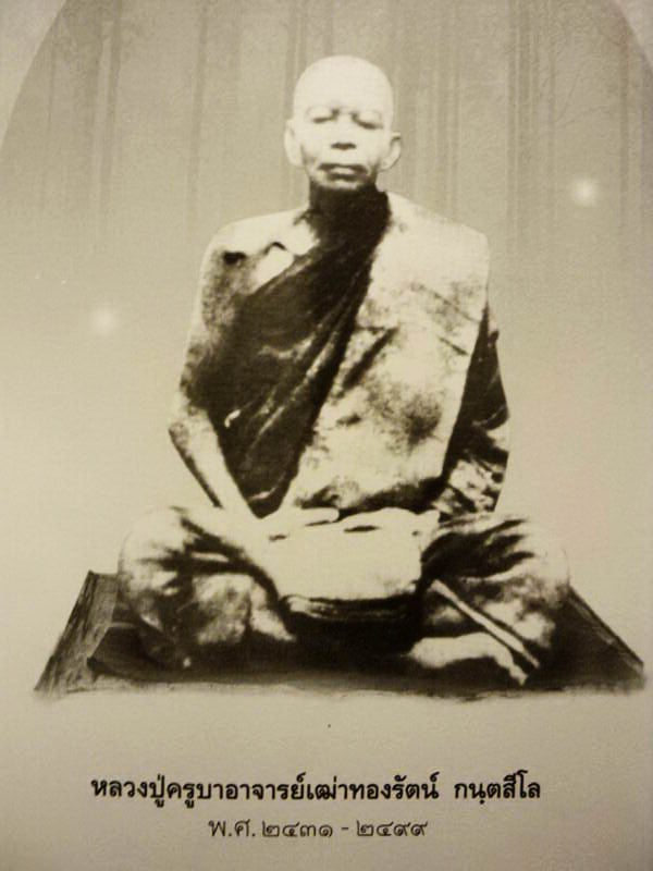 หลวงปู่ทองรัตน์ กนฺตสีโล